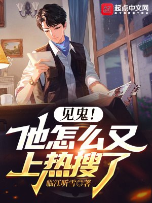 见鬼!他怎么又上热搜了 封面