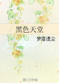 黑色天堂 封面