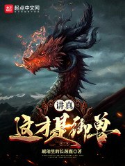讲真，这才是御兽！ 封面
