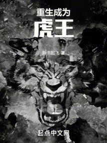 重生成为虎王 封面