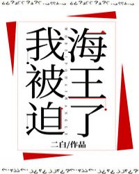 穿书后我被迫成为了海王 封面