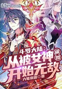 斗罗大陆：从被女神逼婚开始无敌 封面