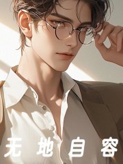 无地自容 封面