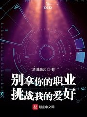 别拿你的职业挑战我的爱好 封面