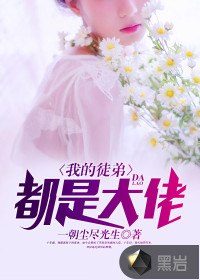 我的徒弟,都是大佬 封面