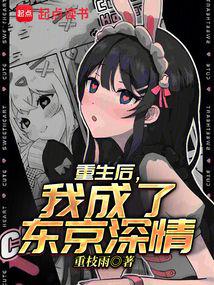 重生后，我成了东京深情 封面