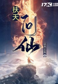 扶天问仙 封面