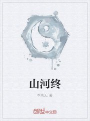 山河终 封面