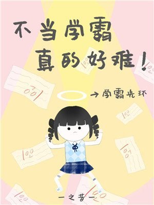 病弱学霸她重生了 封面