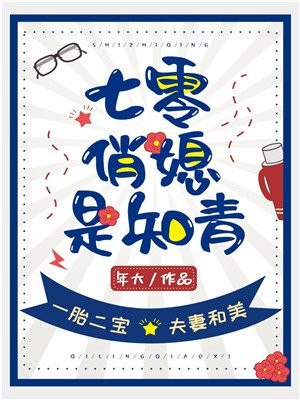 七零俏媳是知青 封面