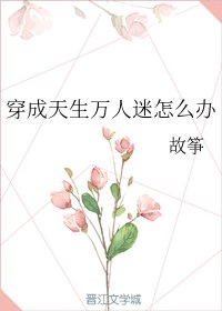 穿成天生万人迷怎么办 封面