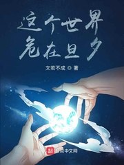 这个世界，危在旦夕 封面