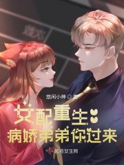 女配重生:病娇弟弟你过来 封面