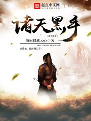 诸天黑手 封面