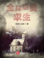 全球迷雾求生 封面