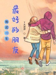 我这一生最好的朋友 封面
