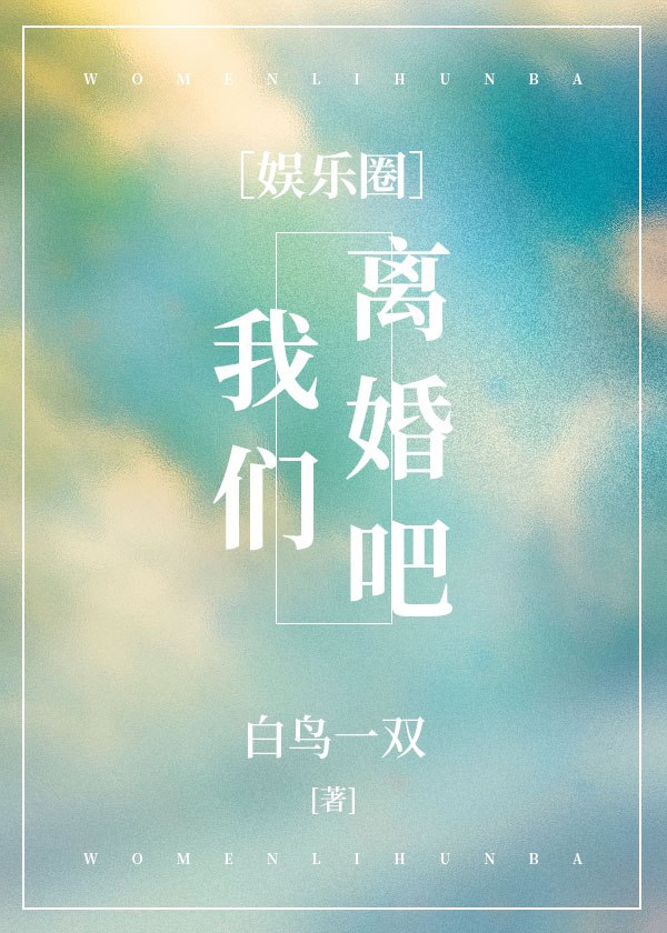 我们离婚吧[娱乐圈] 封面