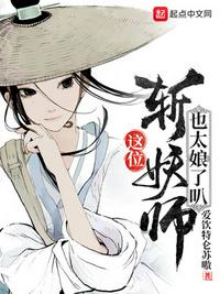 这位斩妖师也太娘了叭 封面