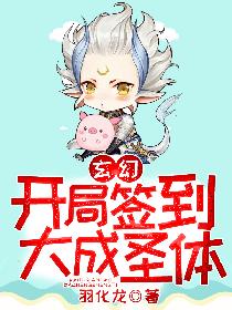 玄幻:开局签到大成圣体 封面