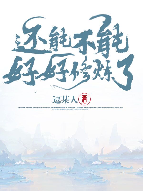 好好修仙了 封面