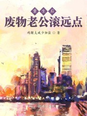 重生后，废物老公滚远点 封面