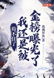 苟不住了，我还是被金榜曝光了 封面