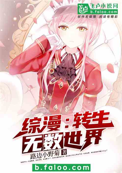 综漫：转生无数世界 封面