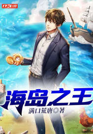 海岛之王 封面