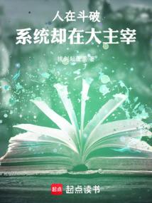 人在斗破，系统却在大主宰 封面