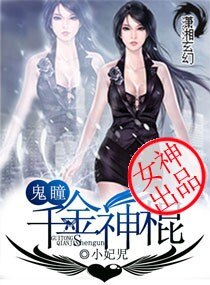 鬼瞳之千金神棍 封面
