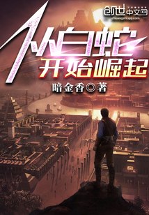 从白蛇开始崛起 封面