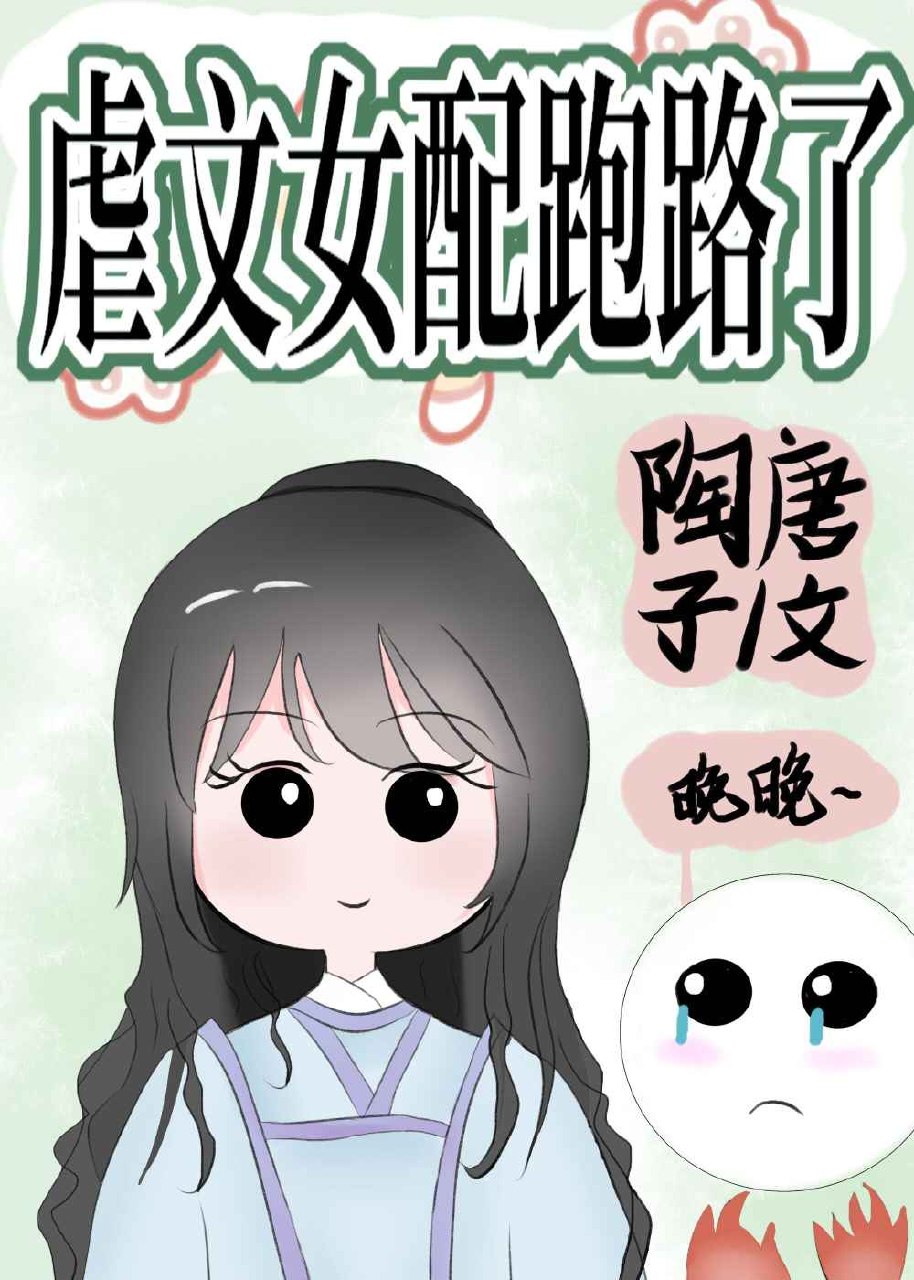 虐文女配不想HE了 封面