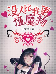 没人比我更懂魔物 封面