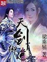 天剑御道 封面