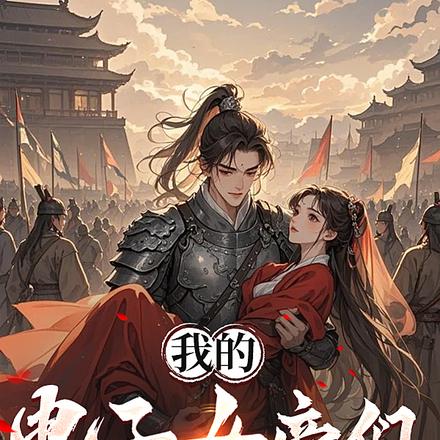 让你历史推演,你玩成恋爱修罗场 封面