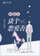 宋医生,谈个恋爱否洛以夏宋承颐 封面