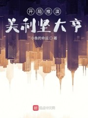 开局推演，美利坚大亨 封面