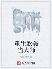 重生欧美当大师 封面