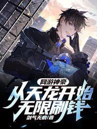 网游神豪：从天龙开始无限刷钱 封面