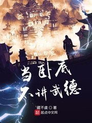 当卧底不讲武德 封面