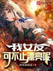 我女友可不止漂亮呢 封面