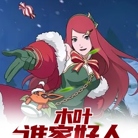 木叶：谁家好人这词条 封面