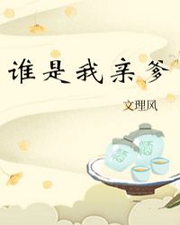 谁是我亲爹 封面