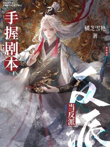 惊!万人迷反派竟是龙傲天他老婆 封面
