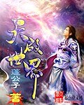 天启世界 封面