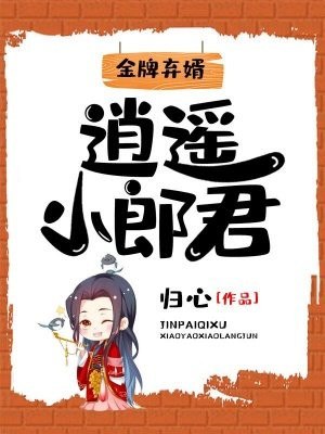 金牌弃婿：逍遥小郎君 封面