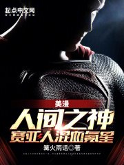 美漫:人间之神,赛亚人混血氪星 封面