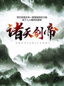 诸天剑帝 封面
