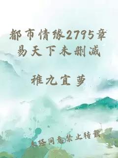 都市情缘2795章易天下未删减 封面