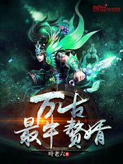 万古最牛赘婿 封面